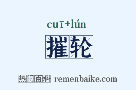摧轮是什么意思的图片